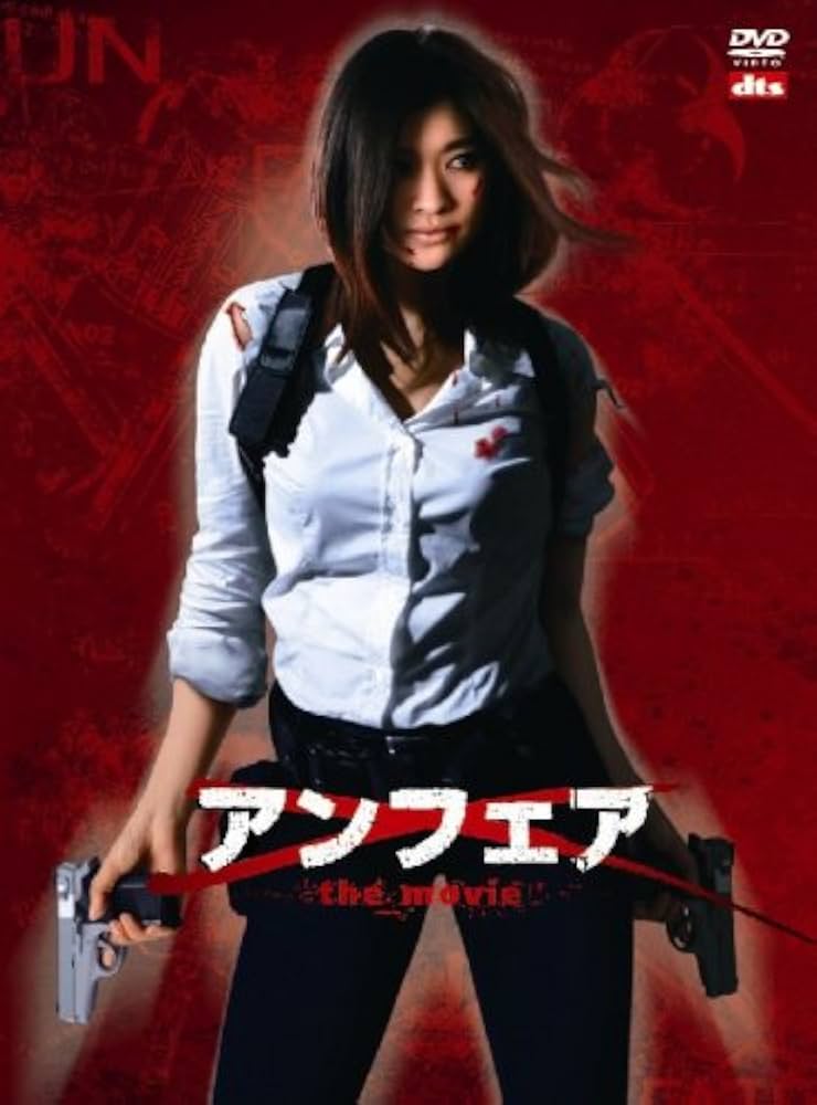 Amazon.co.jp: アンフェア the movie [DVD] : 篠原涼子: DVD